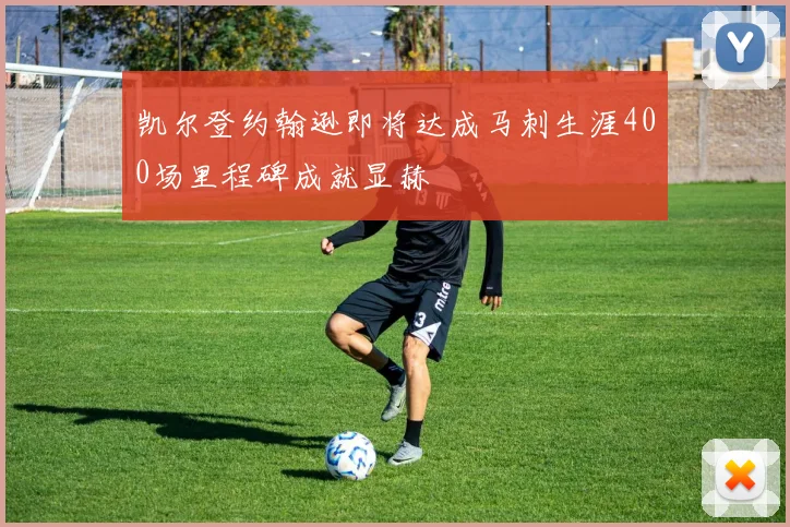 凯尔登约翰逊即将达成马刺生涯400场里程碑成就显赫