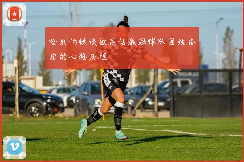哈利伯顿谈被高估激励球队团结奋进的心路历程