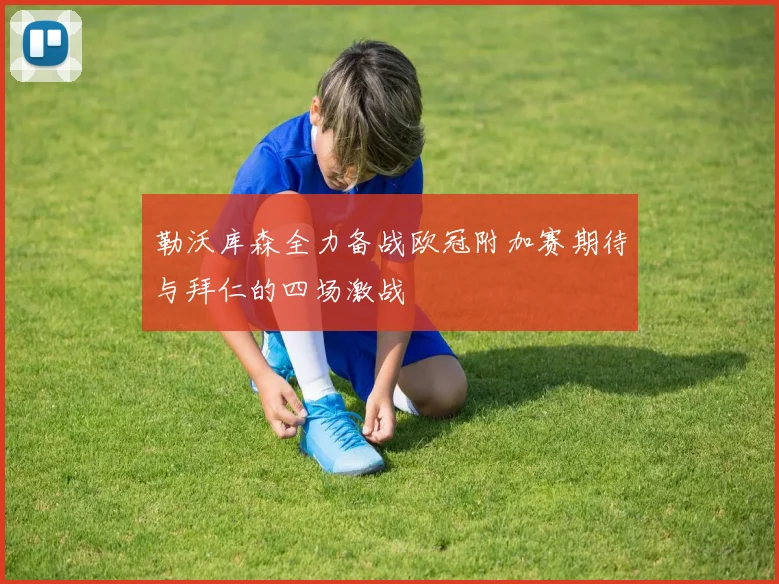 勒沃库森全力备战欧冠附加赛期待与拜仁的四场激战