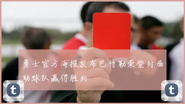 勇士官方海报发布巴特勒荣登封面助球队赢得胜利
