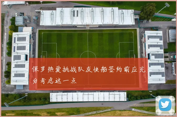 保罗热爱挑战队友快船签约前应充分考虑这一点