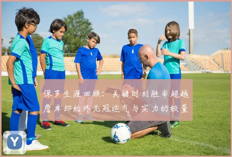 保罗生涯回顾：关键时刻胜率超越詹库却始终无冠运气与实力的较量